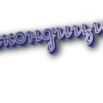 Некондиция