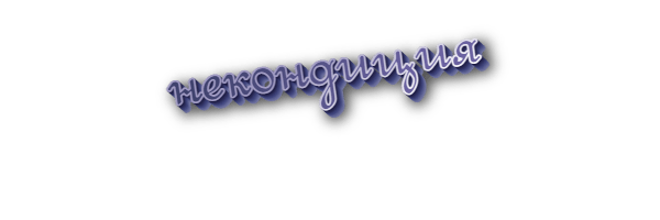 Некондиция