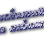 Нелюбимый и не любимый
