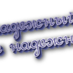 Ненадежный и не надежный