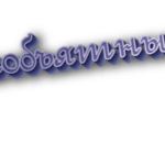 Необъятный