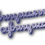 Неофициально и не официально