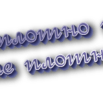 Неплотно и не плотно