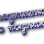 Неподвижно и не подвижно