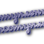 Непоступление и не поступление
