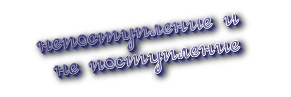 Непоступление и не поступление