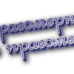 Неправомерно и не правомерно