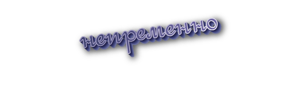 Непременно