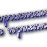 Неприятель и не приятель