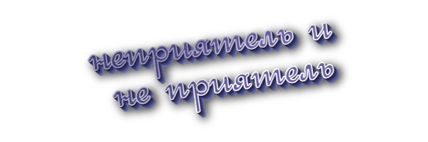 Неприятель и не приятель