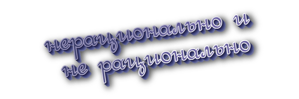 Нерационально и не рационально
