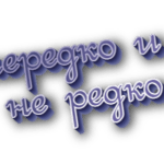 Нередко и не редко