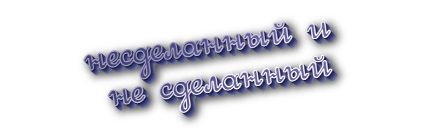 Несделанный и не сделанный