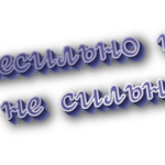 Несильно и не сильно
