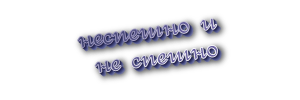 Неспешно и не спешно
