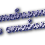 Нестабильно и не стабильно