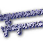 Неубедительно и не убедительно