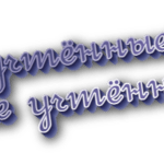 Неучтённые и не учтённые