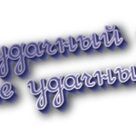 Неудачный и не удачный
