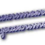 Неуважительно и не уважительно
