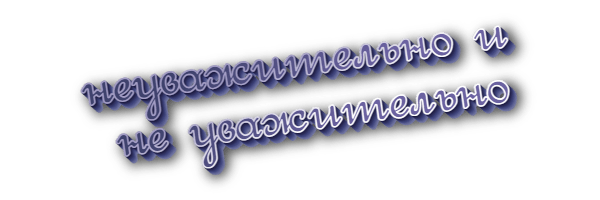 Неуважительно и не уважительно