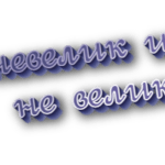 Невелик и не велик