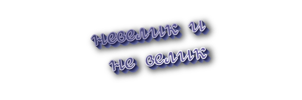 Невелик и не велик