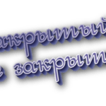 Незакрытый и не закрытый