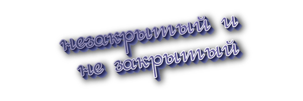 Незакрытый и не закрытый