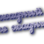 Нежадный и не жадный