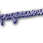 Обрадовались