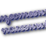 Общественно полезный