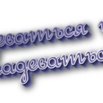 Одеваться и надеваться