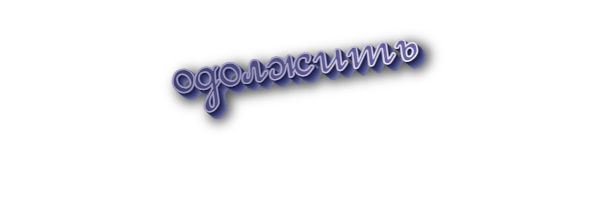 Одолжить