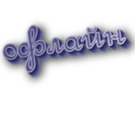Офлайн
