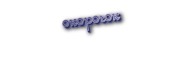 Окорочок
