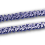 Организована и организованна