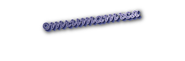 Отчитаться