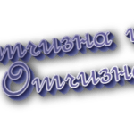 Отчизна и отчизна