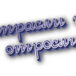 Отрасли и отросли