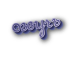 Озвучь