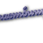 Пастбищ