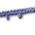 Пересдать