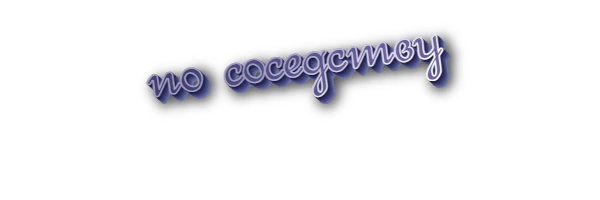 По соседству