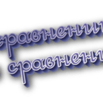 По сравнению и в сравнении