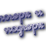Почерк и подчерк
