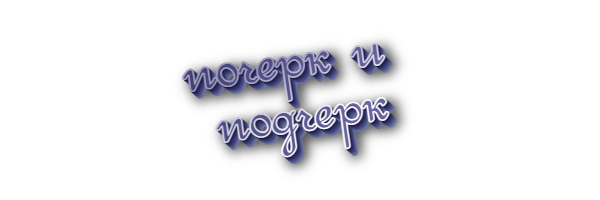 Почерк и подчерк