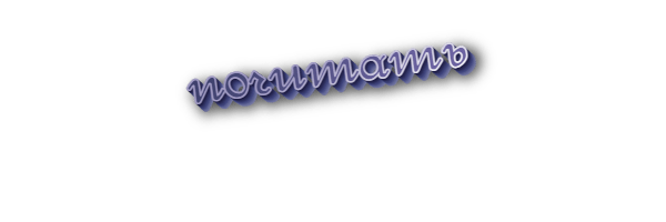 Почитать