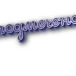 Подмечено