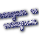 Поедем и поедим